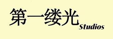 Dìyīlǚguāng Studios Logo